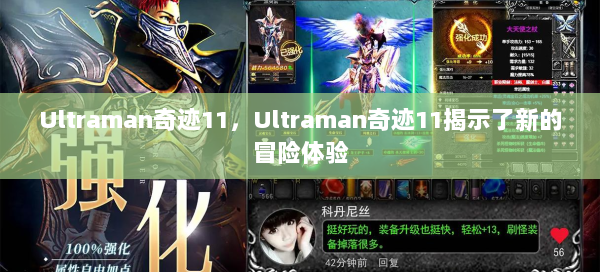 Ultraman奇迹11，Ultraman奇迹11揭示了新的冒险体验  第1张
